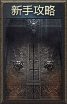 新手攻略